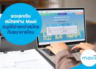 รถแลกเงิน สมัครผ่าน Masii อนุมัติง่ายกว่าสมัครกับธนาคารไหม รถแลกเงิน สมัครผ่าน Masii อนุมัติง่ายกว่าสมัครกับธนาคารไหม