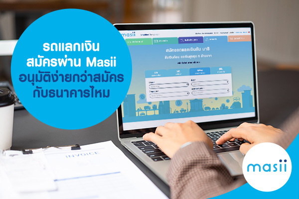 รถแลกเงิน สมัครผ่าน Masii อนุมัติง่ายกว่าสมัครกับธนาคารไหม รถแลกเงิน สมัครผ่าน Masii อนุมัติง่ายกว่าสมัครกับธนาคารไหม