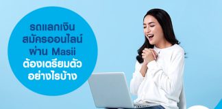 รถแลกเงิน สมัครออนไลน์ผ่าน ​Masii ต้องเตรียมตัวอย่างไรบ้าง