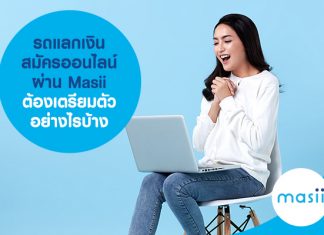 รถแลกเงิน สมัครออนไลน์ผ่าน ​Masii ต้องเตรียมตัวอย่างไรบ้าง