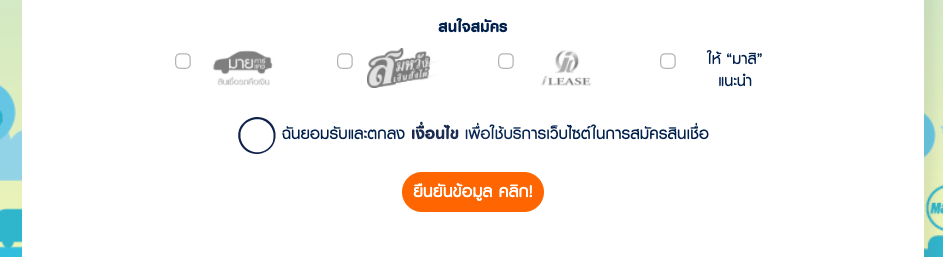 รถแลกเงิน สมัครออนไลน์ผ่าน ​Masii ต้องเตรียมตัวอย่างไรบ้าง 