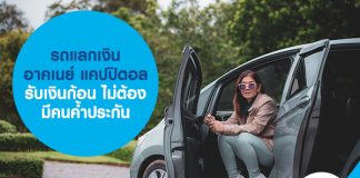 รถแลกเงิน อาคเนย์ แคปปิตอล รับเงินก้อน ไม่ต้องมีคนค้ำประกัน