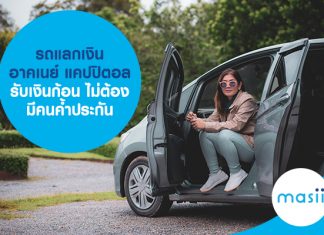 รถแลกเงิน อาคเนย์ แคปปิตอล รับเงินก้อน ไม่ต้องมีคนค้ำประกัน รถแลกเงิน อาคเนย์ แคปปิตอล รับเงินก้อน ไม่ต้องมีคนค้ำประกัน