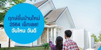 ฤกษ์ขึ้นบ้านใหม่ 2564 เช็กเลย! วันไหน ฤกษ์ดี 