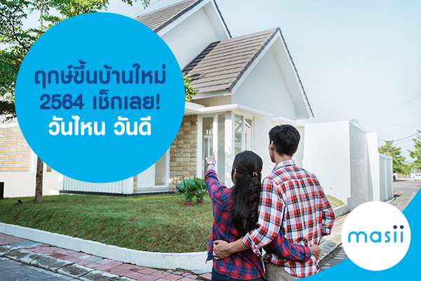 ฤกษ์ขึ้นบ้านใหม่ 2564 เช็กเลย! วันไหน ฤกษ์ดี ฤกษ์ขึ้นบ้านใหม่ 2564 เช็กเลย! วันไหน ฤกษ์ดี