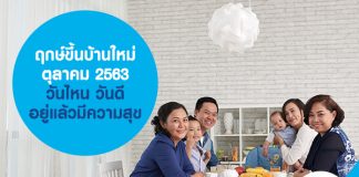 ฤกษ์ขึ้นบ้านใหม่ ตุลาคม 2563 วันไหน วันดี อยู่แล้วมีความสุข