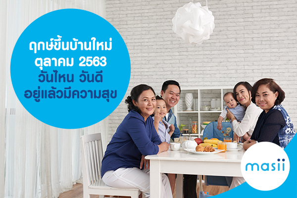 ฤกษ์ขึ้นบ้านใหม่ ตุลาคม 2563 วันไหน วันดี อยู่แล้วมีความสุข ฤกษ์ขึ้นบ้านใหม่ ตุลาคม 2563 วันไหน วันดี อยู่แล้วมีความสุข