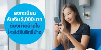 ลงทะเบียนรับเงิน 3,000 บาท ต้องทำอย่างไร ใครได้รับสิทธิ์บ้าง 
