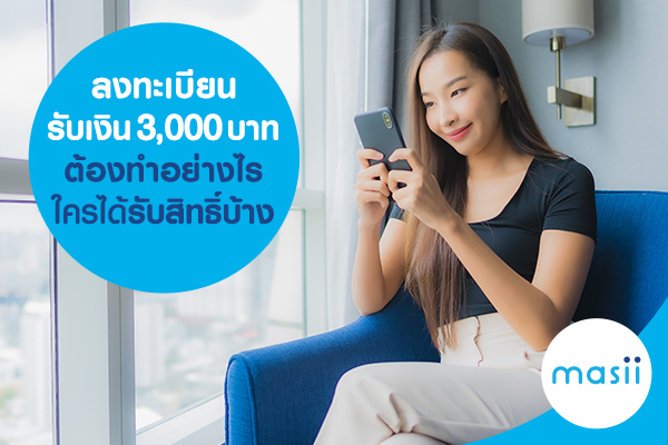 ลงทะเบียนรับเงิน 3,000 บาท ต้องทำอย่างไร ใครได้รับสิทธิ์บ้าง ลงทะเบียนรับเงิน 3,000 บาท ต้องทำอย่างไร ใครได้รับสิทธิ์บ้าง