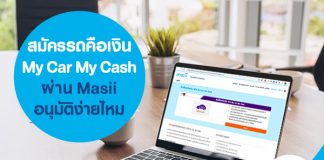 สมัครรถคือเงิน My Car My Cash ผ่าน Masii อนุมัติง่ายไหม