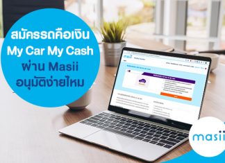 สมัครรถคือเงิน My Car My Cash ผ่าน Masii อนุมัติง่ายไหม สมัครรถคือเงิน My Car My Cash ผ่าน Masii อนุมัติง่ายไหม