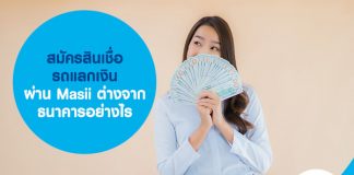 สมัครสินเชื่อรถแลกเงิน ผ่าน Masii ต่างจากธนาคารอย่างไร