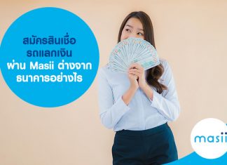 สมัครสินเชื่อรถแลกเงิน ผ่าน Masii ต่างจากธนาคารอย่างไร