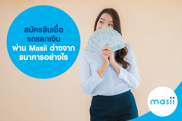สมัครสินเชื่อรถแลกเงิน ผ่าน Masii ต่างจากธนาคารอย่างไร สมัครสินเชื่อรถแลกเงิน ผ่าน Masii ต่างจากธนาคารอย่างไร