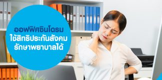 ออฟฟิศซินโดรม ใช้สิทธิประกันสังคม รักษาพยาบาลได้ 