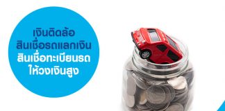 เงินติดล้อ สินเชื่อรถแลกเงิน สินเชื่อทะเบียนรถ ให้วงเงินสูง