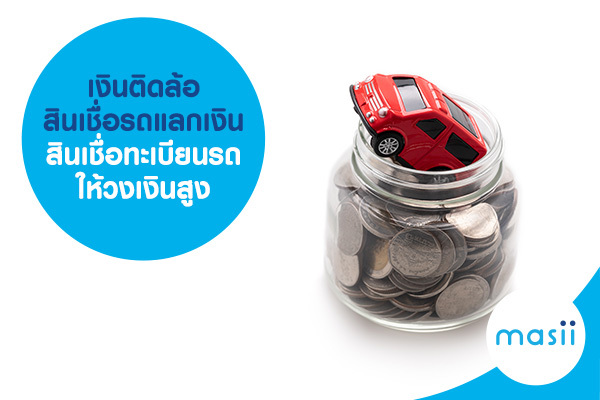 เงินติดล้อ สินเชื่อรถแลกเงิน สินเชื่อทะเบียนรถ ให้วงเงินสูง เงินติดล้อ สินเชื่อรถแลกเงิน สินเชื่อทะเบียนรถ ให้วงเงินสูง