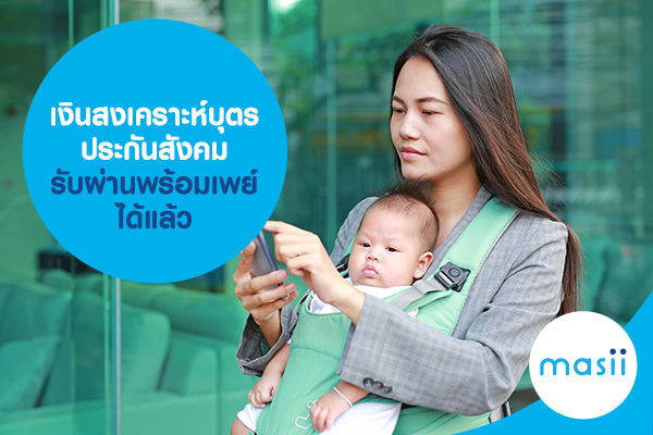 เงินสงเคราะห์บุตร ประกันสังคม รับผ่านพร้อมเพย์ได้แล้ว