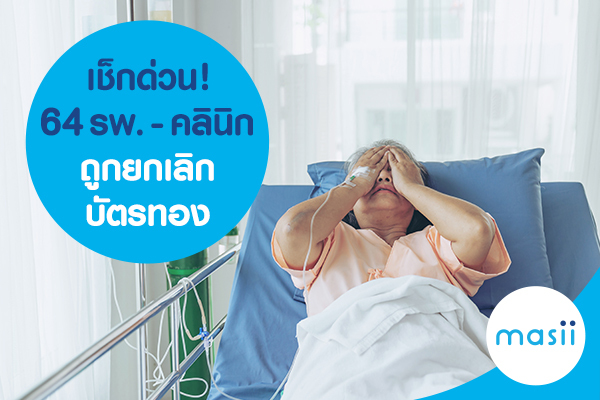 เช็กด่วน! 64 โรงพยาบาล คลินิก ถูกยกเลิก บัตรทอง เช็กด่วน! 64 โรงพยาบาล คลินิก ถูกยกเลิก บัตรทอง