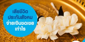 เสียชีวิต ประกันสังคม จ่ายเงินชดเชยเท่าไร