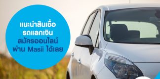 แนะนำสินเชื่อรถแลกเงิน สมัครออนไลน์ผ่าน Masii ได้เลย 