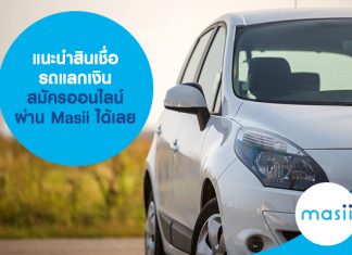 แนะนำสินเชื่อรถแลกเงิน สมัครออนไลน์ผ่าน Masii ได้เลย แนะนำสินเชื่อรถแลกเงิน สมัครออนไลน์ผ่าน Masii ได้เลย