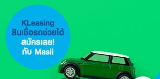 KLeasing สินเชื่อรถช่วยได้ สมัครเลย! กับ Masii 