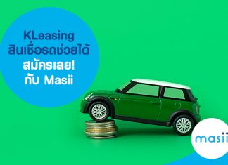 KLeasing สินเชื่อรถช่วยได้ สมัครเลย! กับ Masii KLeasing สินเชื่อรถช่วยได้ สมัครเลย! กับ Masii
