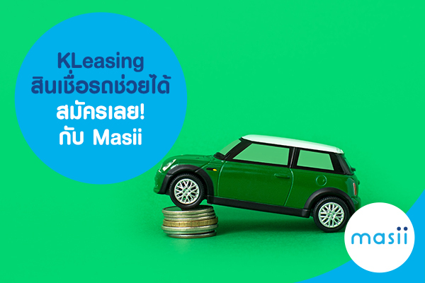 KLeasing สินเชื่อรถช่วยได้ สมัครเลย! กับ Masii KLeasing สินเชื่อรถช่วยได้ สมัครเลย! กับ Masii