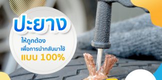 การปะยางที่ถูกต้องทำให้ยางกลับมาใช้งานได้ 100%