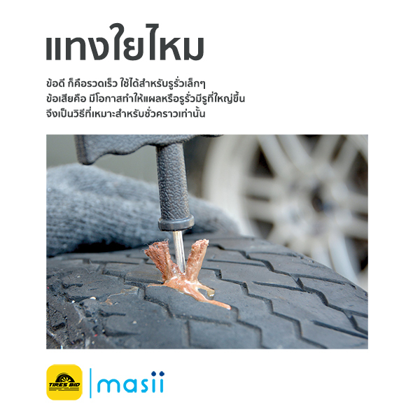 การปะยางที่ถูกต้องทำให้ยางกลับมาใช้งานได้ 100% 