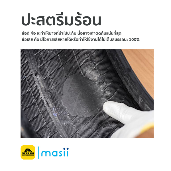 การปะยางที่ถูกต้องทำให้ยางกลับมาใช้งานได้ 100% 