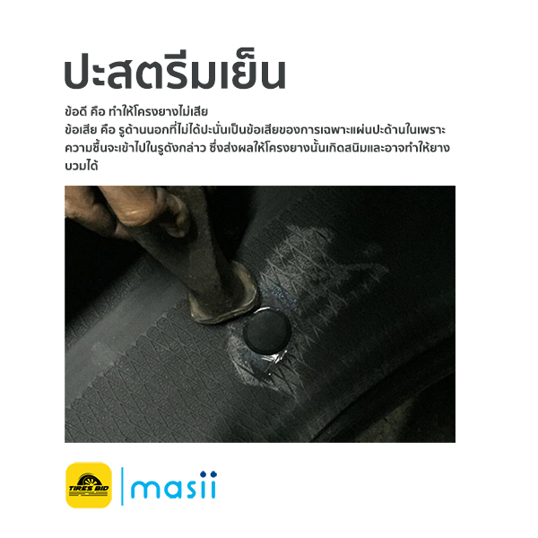 การปะยางที่ถูกต้องทำให้ยางกลับมาใช้งานได้ 100% 