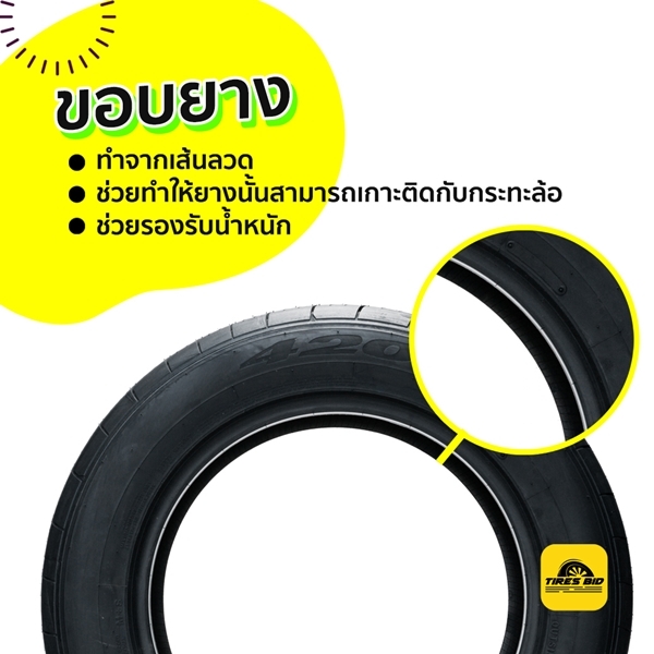 ยางแต่ละส่วนมีหน้าที่อะไร อยากรู้ ต้องอ่าน