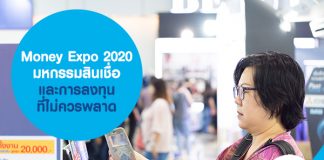 Money Expo 2020 มหกรรมสินเชื่อ และการลงทุน ที่ไม่ควรพลาด