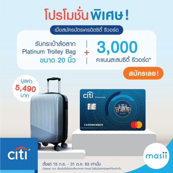 โปรโมชั่นพิเศษ บัตรเครดิตซิตี้ รีวอร์ด รับ 3,000 คะแนน พร้อมกระเป๋าสุดคูล