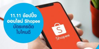 11.11 ช้อปปิ้งออนไลน์ Shopee บัตรเครดิต ใบไหนดี