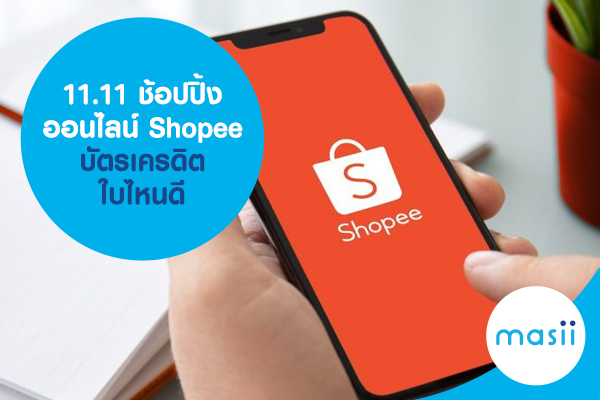 11.11 ช้อปปิ้งออนไลน์ Shopee บัตรเครดิต ใบไหนดี 11.11 ช้อปปิ้งออนไลน์ Shopee บัตรเครดิต ใบไหนดี