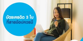 บัตรเครดิต 3 ใบ ที่สายช้อปควรมี