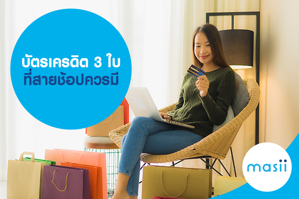 บัตรเครดิต 3 ใบ ที่สายช้อปควรมี บัตรเครดิต 3 ใบ ที่สายช้อปควรมี