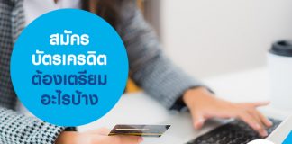 สมัครบัตรเครดิตต้องเตรียมอะไรบ้าง