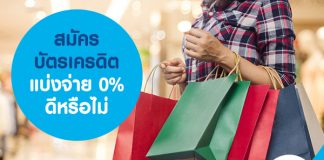 สมัคร บัตรเครดิตแบ่งจ่าย 0% ดีหรือไม่