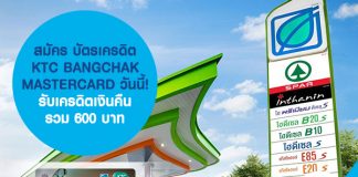 สมัคร บัตรเครดิต KTC BANGCHAK MASTERCARD วันนี้! รับเครดิตเงินคืน รวม 600 บาท