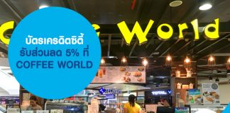 บัตรเครดิตซิตี้ รับส่วนลด 5% ที่ COFFEE WORLD