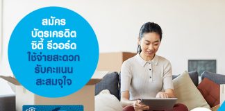 สมัคร บัตรเครดิตซิตี้ รีวอร์ด ใช้จ่ายสะดวก รับคะแนนสะสมจุใจ