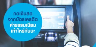 กดเงินสดจากบัตรเครดิต ค่าธรรมเนียม เท่าไหร่กันนะ