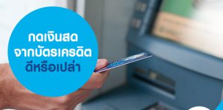 กดเงินสดจากบัตรเครดิต ดีหรือเปล่า