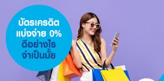 บัตรเครดิตแบ่งจ่าย 0% ดีอย่างไร จำเป็นมั้ย