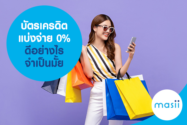 บัตรเครดิตแบ่งจ่าย 0% ดีอย่างไร จำเป็นมั้ย บัตรเครดิตแบ่งจ่าย 0% ดีอย่างไร จำเป็นมั้ย