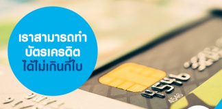 เราสามารถทำบัตรเครดิตได้ไม่เกินกี่ใบ